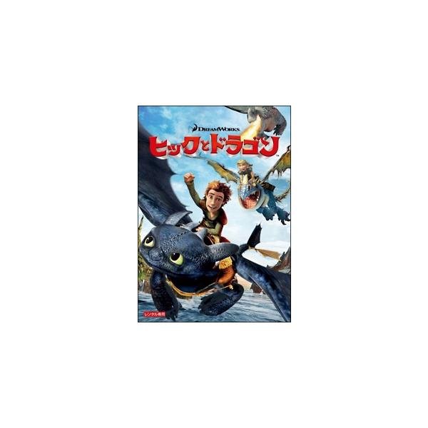 【中古】 ヒックとドラゴン (3巻セット) ) 1 + 2 + 聖地への冒険 [レンタル落ち] [DVD]