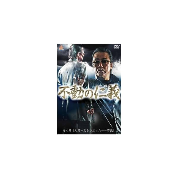 【中古】 不動の仁義 [レンタル落ち] [DVD]