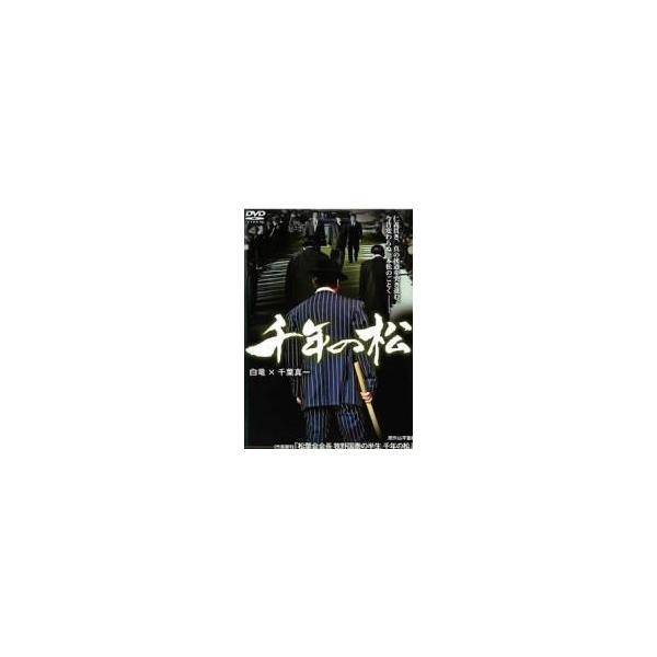 【中古】 千年の松 (2巻セット) [レンタル落ち] [DVD] レンタル落ち 中古 DVDJAN:4571211599356型番:DMSM7935