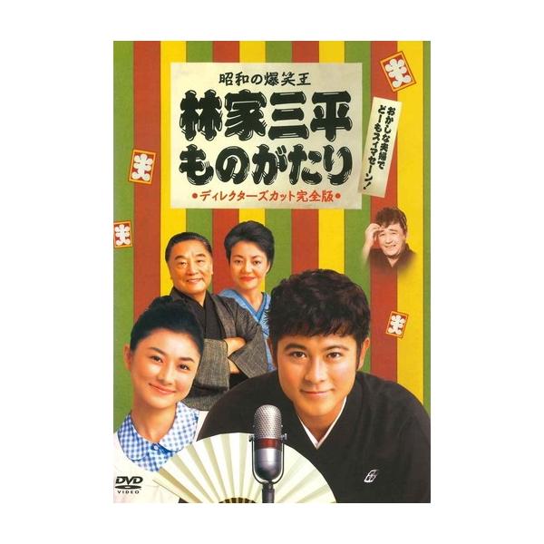 ●【中古】 林家三平ものがたり ディレクターズカット完全版 [レンタル落ち] [DVD]