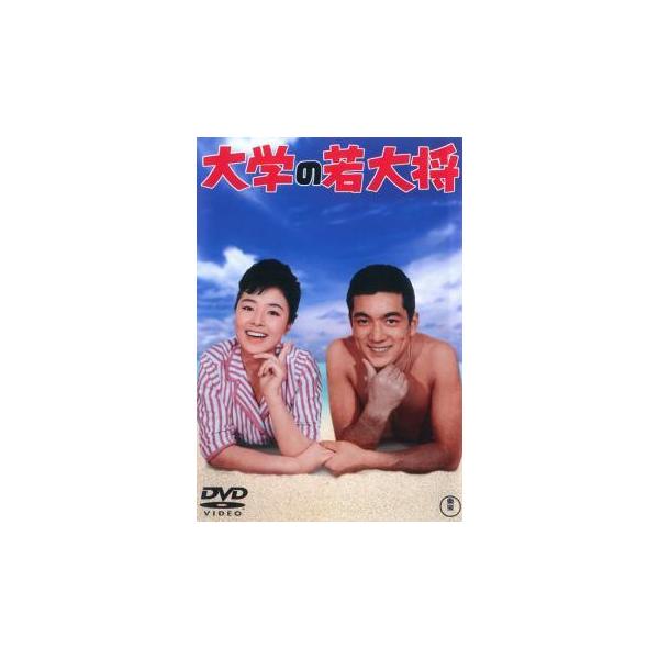 【中古】 若大将シリーズ (18巻セット) 大学の、銀座の、日本一の、ハワイの、海の、エレキの、アルプスの 他 [レンタル落ち] [DVD]