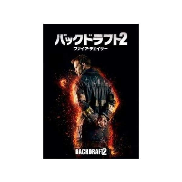 【中古】 バックドラフト2 ファイア・チェイサー [レンタル落ち] [DVD] レンタル落ち 中古 DVDJAN:4988102796785型番:GNBR4898