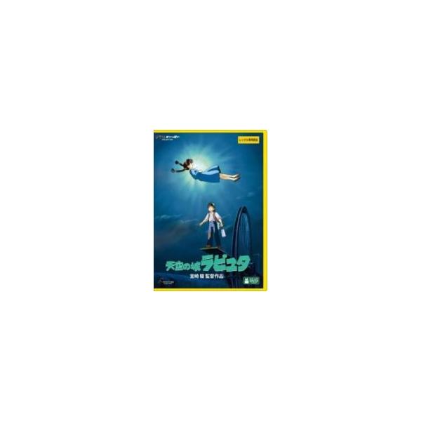【中古】 天空の城ラピュタ デジタルリマスター版 [レンタル落ち] [DVD]