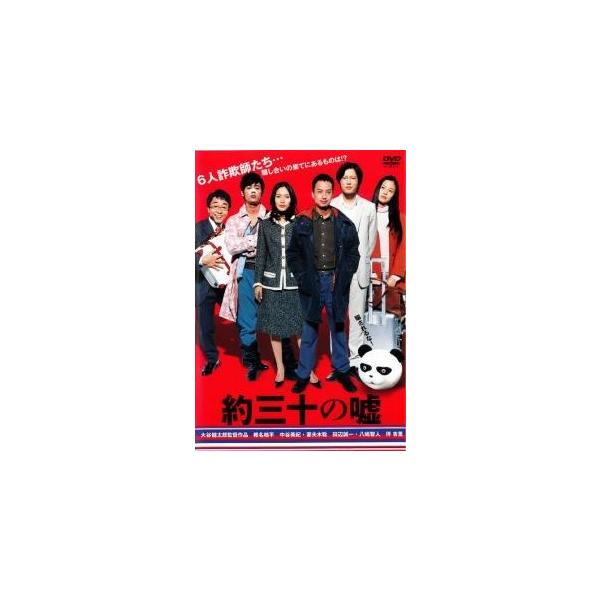 【中古】 約三十の嘘 [レンタル落ち] [DVD]