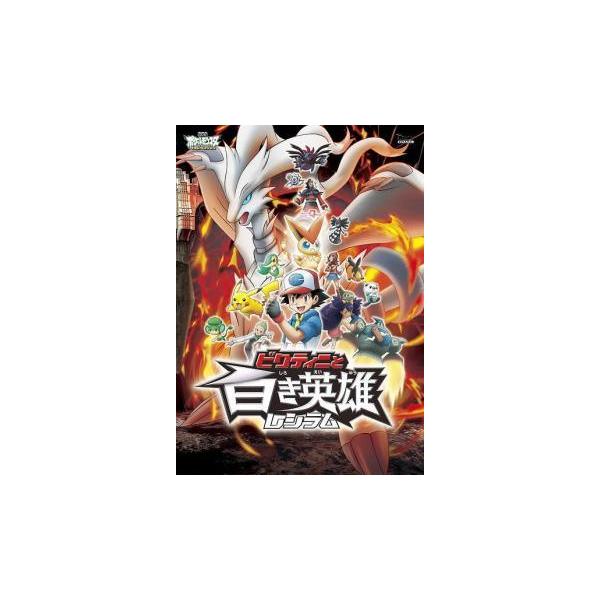 【中古】 劇場版 ポケットモンスター ベストウイッシュ ビクティニと白き英雄 レシラム [レンタル落ち] [DVD]
