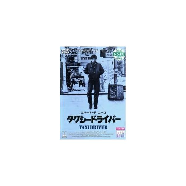 【中古】 タクシードライバー【字幕】 [レンタル落ち] [DVD]