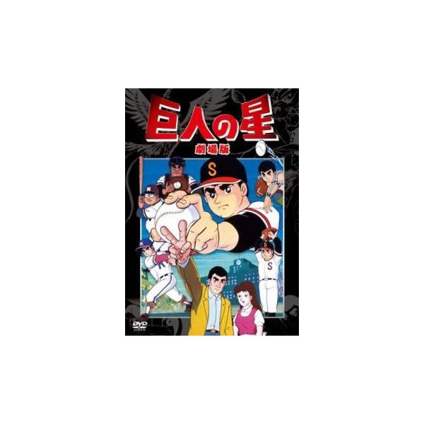 中古】 劇場版 巨人の星 (4巻セット) + 行け行け飛雄馬 大リーグボール