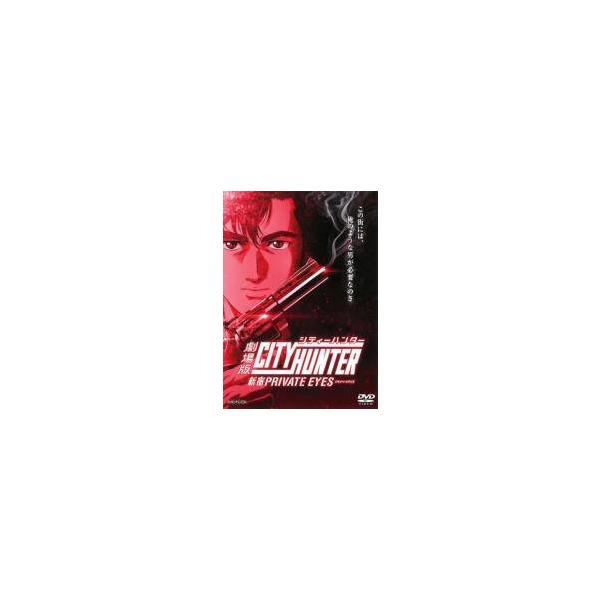 【中古】 劇場版 CITY HUNTER シティーハンター 新宿プライベート アイズ [レンタル落ち] [DVD]