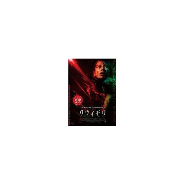 【中古】 クライモリ 2021 [レンタル落ち] [DVD]
