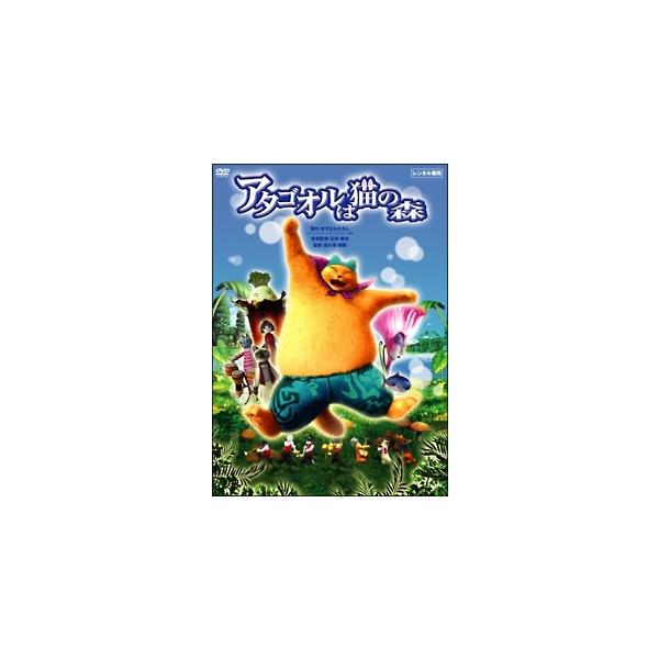 【中古】 アタゴオルは猫の森 [レンタル落ち] [DVD]