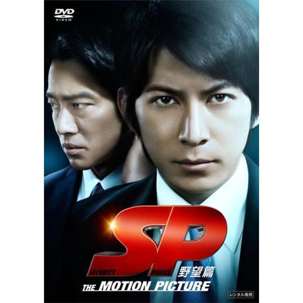 【中古】 SP 野望篇 [レンタル落ち] [DVD]