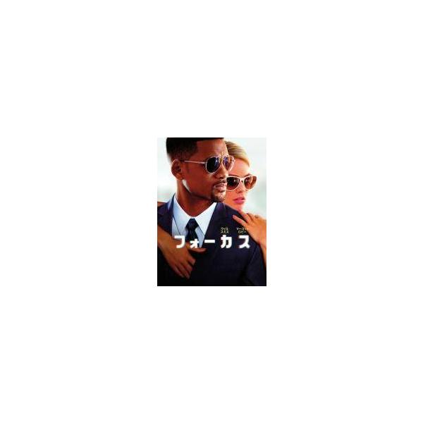 【中古】 フォーカス [レンタル落ち] [DVD]
