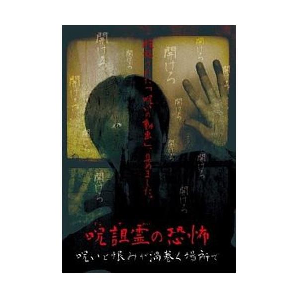 ○【中古】呪詛霊の恐怖 呪いと恨みが渦巻く場所で [レンタル落ち