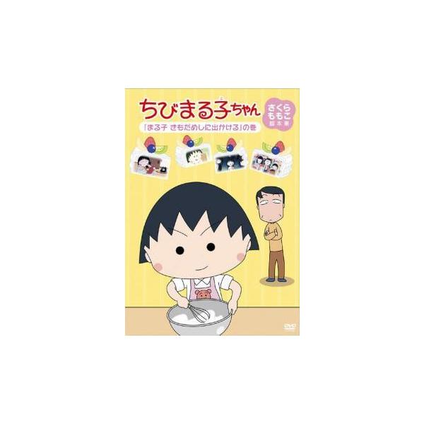 中古】 ちびまる子ちゃん さくらももこ脚本集 「まる子 きもだめしに