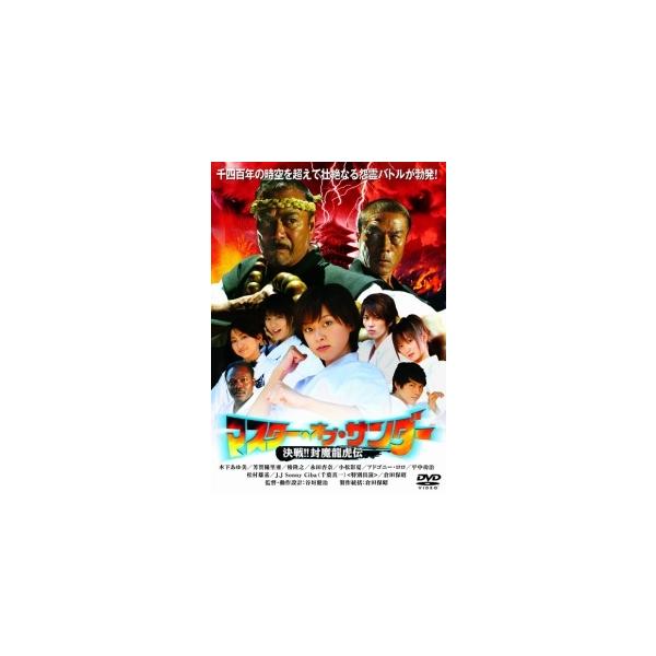 【中古】 マスター・オブ・サンダー 決戦!!封魔龍虎伝 [レンタル落ち] [DVD]