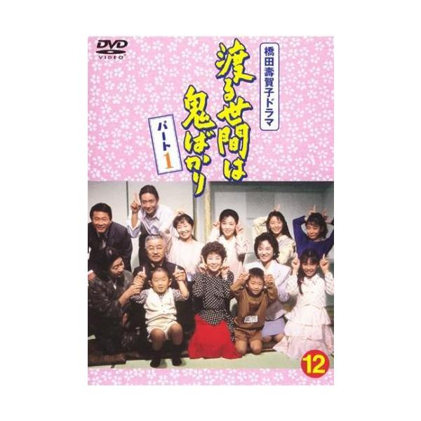 【中古】 渡る世間は鬼ばかり パート1-12 [レンタル落ち] [DVD]