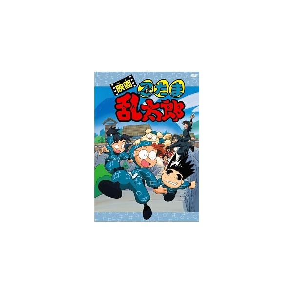【中古】 映画 忍たま乱太郎 (2巻セット) +劇場版アニメ 忍たま乱太郎 忍術学園全員出動!の段 [レンタル落ち] [DVD]