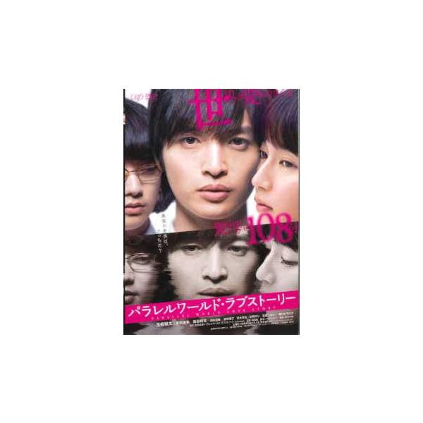 【中古】 パラレルワールド・ラブストーリー [レンタル落ち] [DVD]