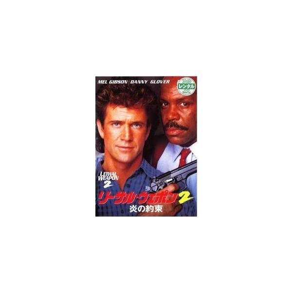 【中古】 リーサル・ウェポン 2 炎の約束 [レンタル落ち] [DVD]