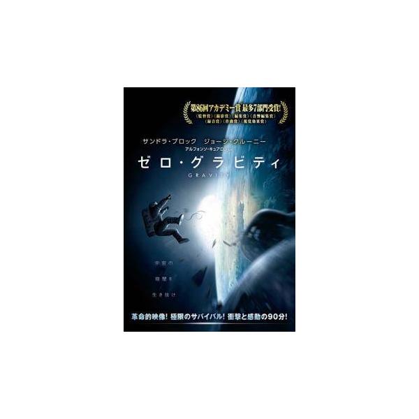 【中古】 ゼロ・グラビティ [レンタル落ち] [DVD]