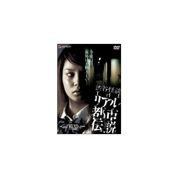 【中古】 渋谷怪談 THE リアル都市伝説 [レンタル落ち] [DVD]