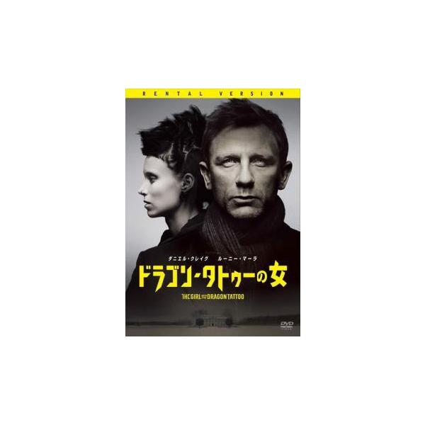 【中古】 【訳あり】 【ジャケット難あり】 ドラゴン・タトゥーの女 [レンタル落ち] [DVD]
