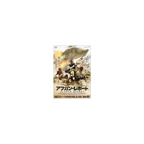 【中古】 アフガン・レポート [レンタル落ち] [DVD]