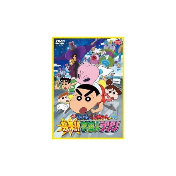 中古】 映画 クレヨンしんちゃん 襲来！！宇宙人シリリ [レンタル落ち