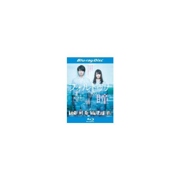 【中古】 フォルトゥナの瞳 [レンタル落ち] [Blu-ray] [ブルーレイ]