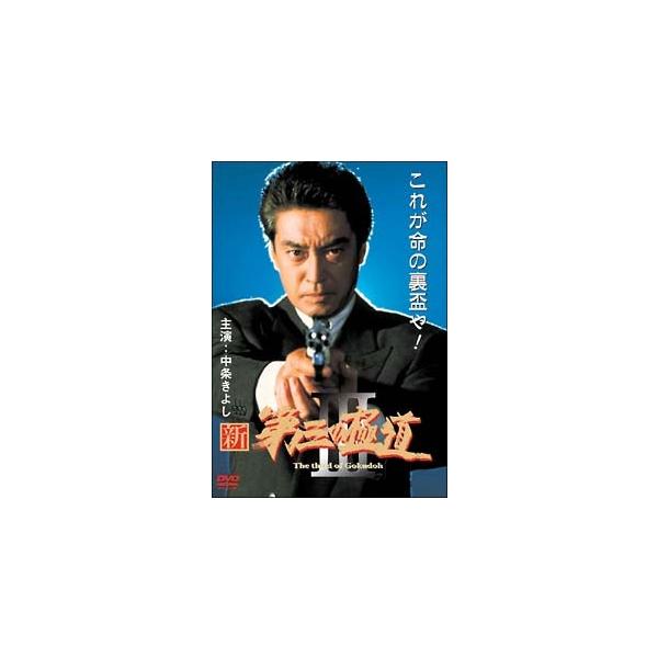 【中古】 新・第三の極道 3 [レンタル落ち] [DVD] レンタル落ち 中古 DVDJAN:4560214334057型番:DMSM6405
