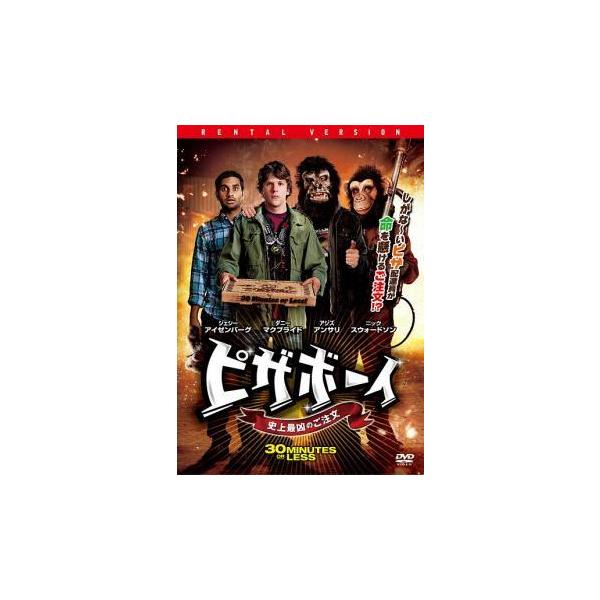 【中古】 ピザボーイ 史上最凶のご注文 [レンタル落ち] [DVD]