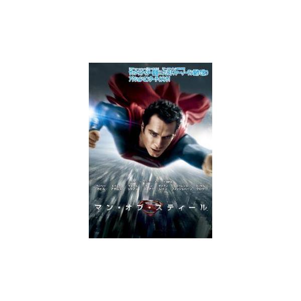 【中古】 マン・オブ・スティール [レンタル落ち] [DVD]