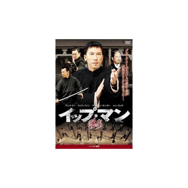 【中古】 イップ・マン 誕生 [レンタル落ち] [DVD]