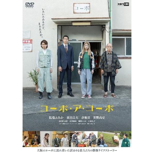 【中古】 コーポ・ア・コーポ [レンタル落ち] [DVD]
