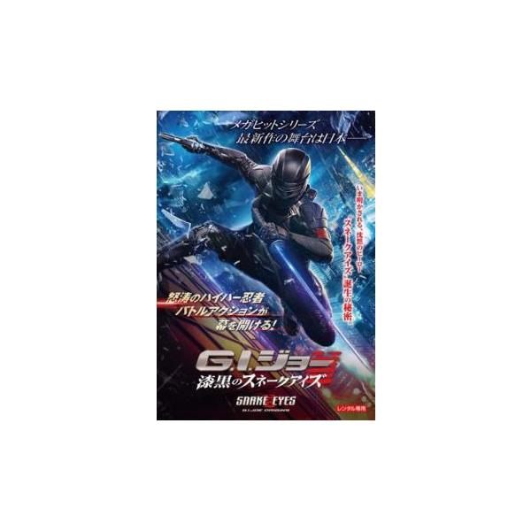 【中古】 G．I．ジョー 漆黒のスネークアイズ [レンタル落ち] [DVD]