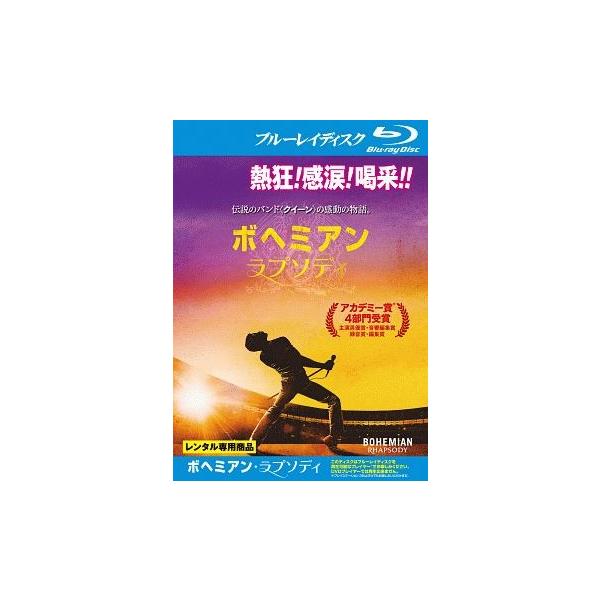 【中古】 ボヘミアン・ラプソディ [レンタル落ち] [Blu-ray] [ブルーレイ]