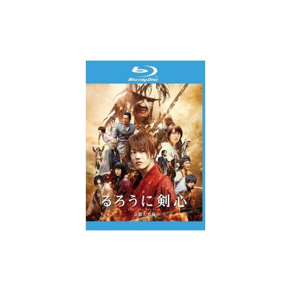 【中古】 るろうに剣心 京都大火編 [レンタル落ち] [Blu-ray] [ブルーレイ]