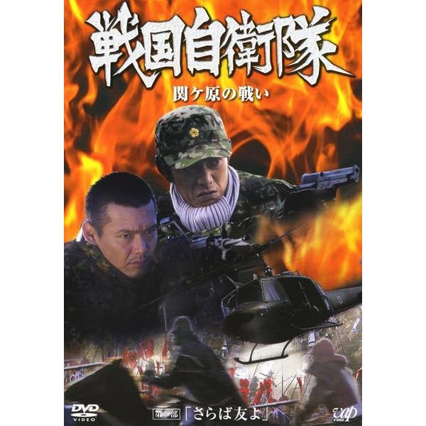 【中古】 戦国自衛隊 関ヶ原の戦い (2巻セット) 第一部,第二部 [レンタル落ち] [DVD]