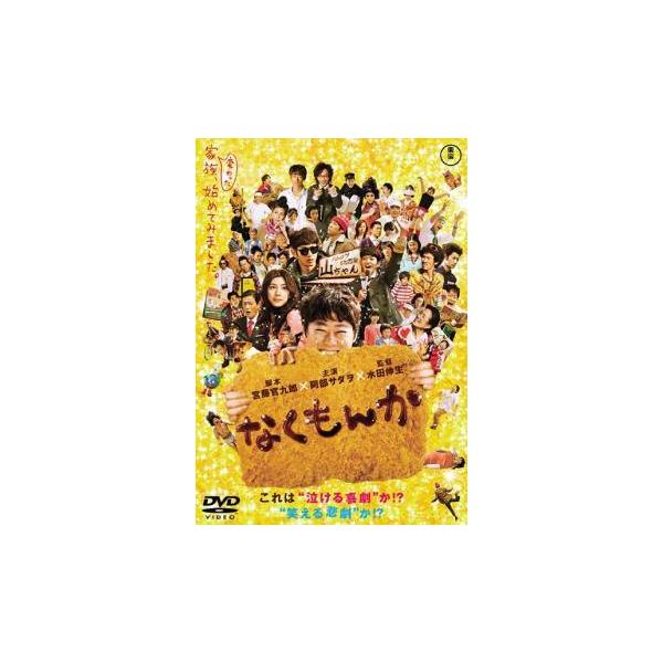 【中古】 なくもんか [レンタル落ち] [DVD]