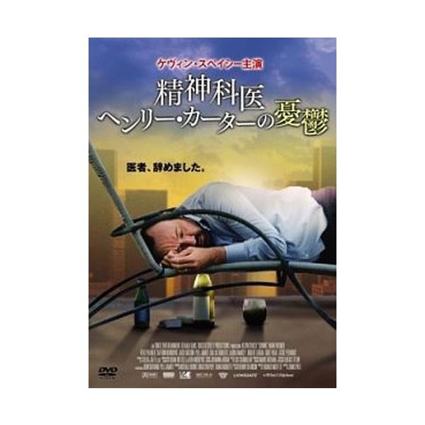 ●【中古】 精神科医ヘンリー・カーターの憂鬱【字幕】 [レンタル落ち] [DVD]