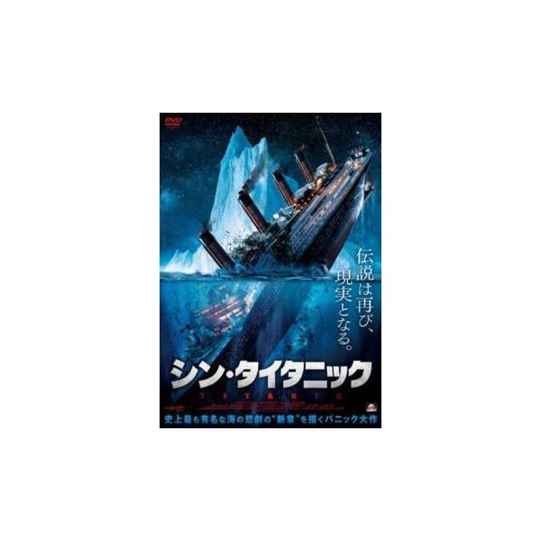 レンタル落ちDVD『シン・タイタニック』他 中古】 シン・タイタニック [レンタル落ち] [DVD] : 遊ING城山店ヤフー
