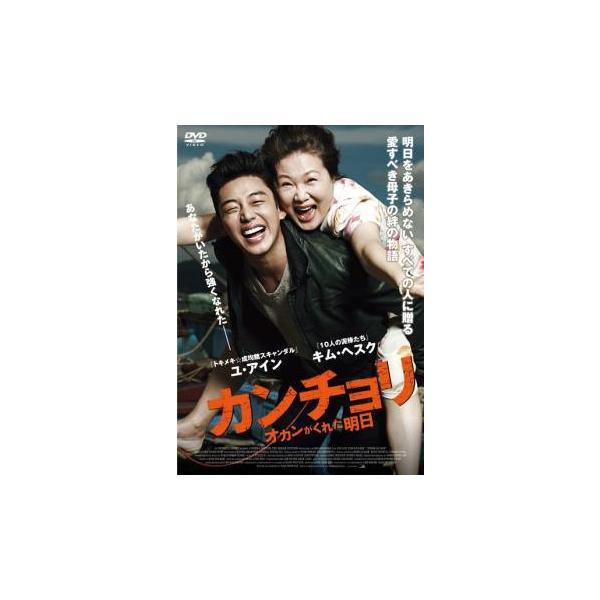 【中古】 カンチョリ オカンがくれた明日【字幕】 [レンタル落ち] [DVD]