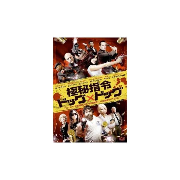 【中古】 極秘指令 ドッグ×ドッグ [レンタル落ち] [DVD]