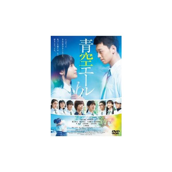 【中古】 青空エール [レンタル落ち] [DVD]