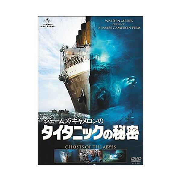●【中古】 ジェームズ・キャメロンの タイタニックの秘密 デラックス版 [レンタル落ち] [DVD]