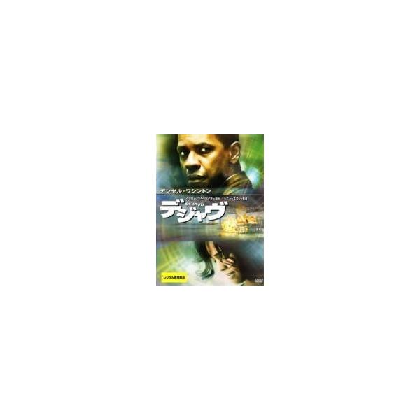 【中古】 デジャヴ [レンタル落ち] [DVD]