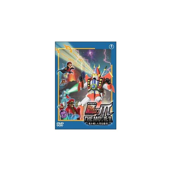【中古】 秘密結社 鷹の爪 THE MOVIEII ~私を愛した黒烏龍茶~ [レンタル落ち] [DVD]