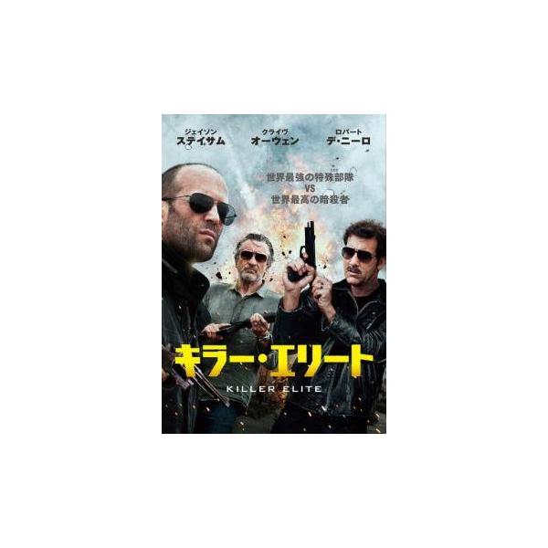 【中古】 【訳あり】 【ディスクのみ】 キラー・エリート [レンタル落ち] [DVD] 1000334723