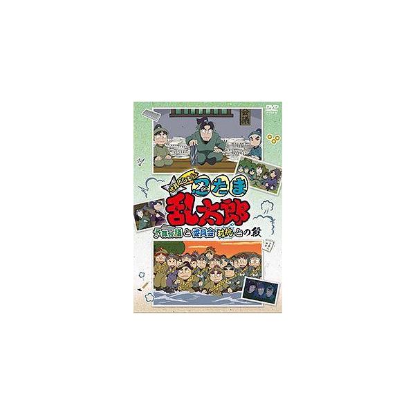 【中古】 忍たま乱太郎 せれくしょん 予算会議と委員会対抗との段 [レンタル落ち] [DVD]