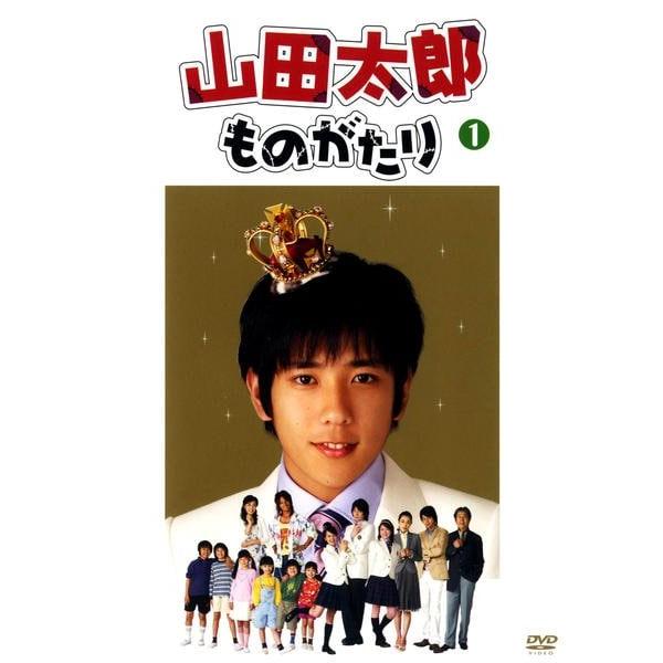 中古】 山田太郎ものがたり (5巻セット) [レンタル落ち] [DVD] : 遊ING